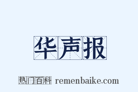 华声报是什么意思的图片